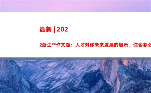 最新 | 2022浙江高考作文题：人才对你未来发展的启示。你会怎么写？评论区见
